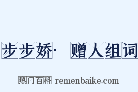 步步娇·赠人组词是什么意思的图片